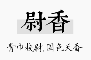 尉香名字的寓意及含义