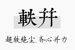 轶并名字的寓意及含义