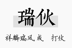 瑞伙名字的寓意及含义