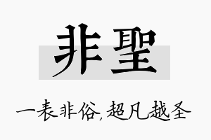 非圣名字的寓意及含义