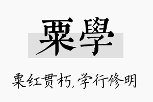 粟学名字的寓意及含义