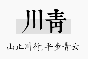 川青名字的寓意及含义