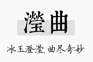 滢曲名字的寓意及含义