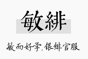 敏绯名字的寓意及含义