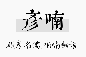 彦喃名字的寓意及含义