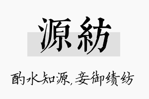 源纺名字的寓意及含义