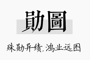 勋图名字的寓意及含义