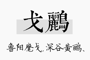 戈鹂名字的寓意及含义