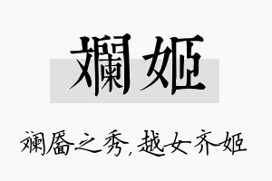 斓姬名字的寓意及含义