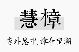 慧樟名字的寓意及含义