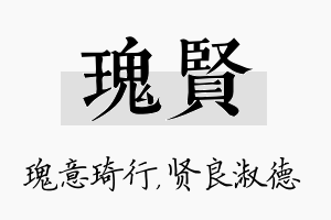 瑰贤名字的寓意及含义