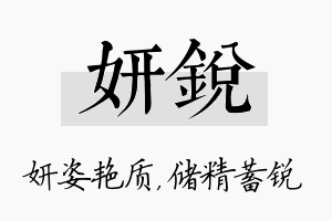 妍锐名字的寓意及含义