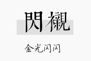 闪衬名字的寓意及含义