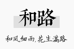 和路名字的寓意及含义