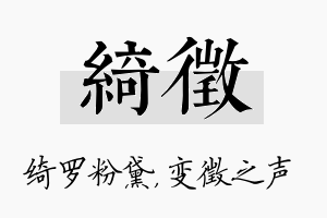 绮徵名字的寓意及含义