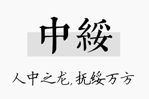 中绥名字的寓意及含义