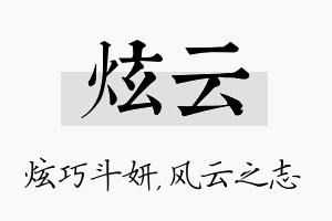 炫云名字的寓意及含义