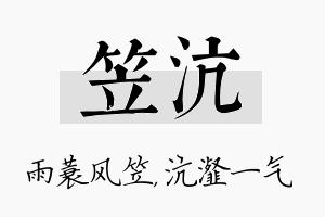 笠沆名字的寓意及含义