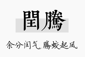 闰腾名字的寓意及含义