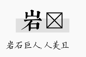 岩偲名字的寓意及含义