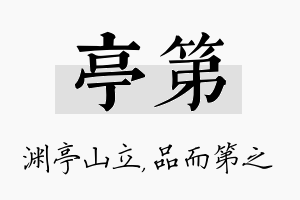 亭第名字的寓意及含义