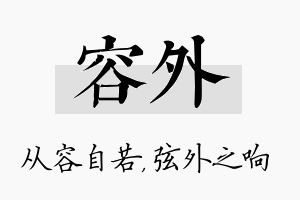 容外名字的寓意及含义