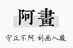 阿画名字的寓意及含义