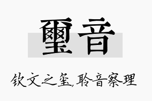 玺音名字的寓意及含义