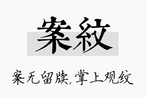 案纹名字的寓意及含义