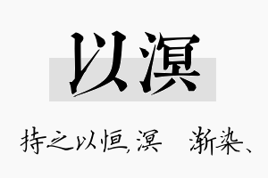 以溟名字的寓意及含义