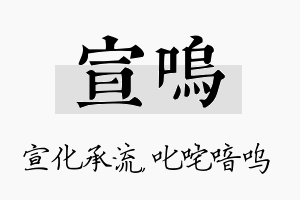 宣呜名字的寓意及含义