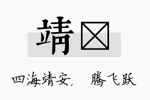 靖犇名字的寓意及含义