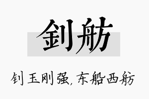 钊舫名字的寓意及含义