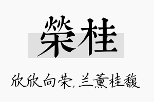 荣桂名字的寓意及含义