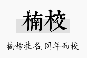 楠校名字的寓意及含义