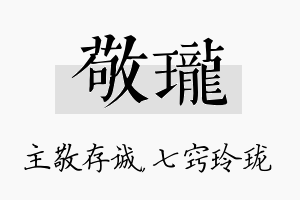 敬珑名字的寓意及含义