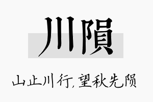 川陨名字的寓意及含义