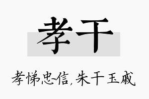 孝干名字的寓意及含义