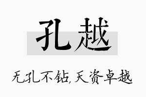 孔越名字的寓意及含义