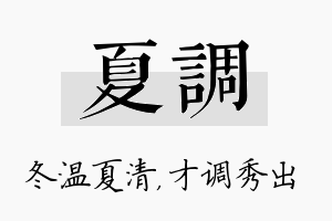 夏调名字的寓意及含义