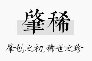 肇稀名字的寓意及含义