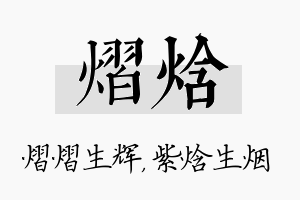 熠焓名字的寓意及含义