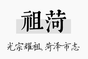 祖菏名字的寓意及含义