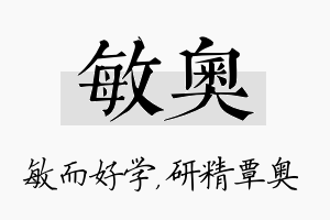 敏奥名字的寓意及含义