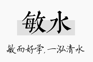 敏水名字的寓意及含义