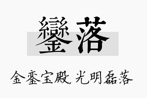 銮落名字的寓意及含义