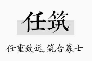 任筑名字的寓意及含义