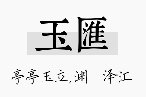 玉汇名字的寓意及含义