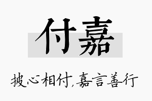 付嘉名字的寓意及含义