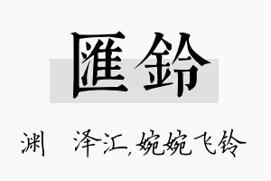 汇铃名字的寓意及含义